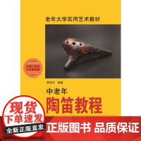 中老年陶笛教程