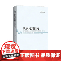 从农民到股民——农村社区股份合作社基本法律问题研究(第二版)