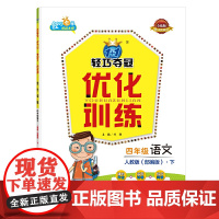 1+1轻巧夺冠 优化训练::四年级语文(下)·人教版(2021春)