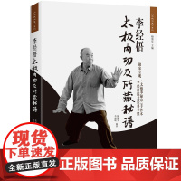 李经梧太极内功及所藏秘谱(2版)