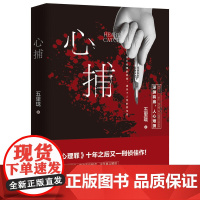 心捕 五里珑 天津人民出版社 正版书籍