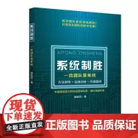 系统制胜:团队靠系统