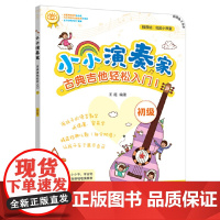 小小演奏家:古典吉他轻松入门1