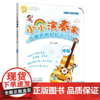 小小演奏家:古典吉他轻松入门2(中级)