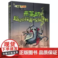 臭鼬大侦探系列:弗莱切,超级侦探鼻和臭屁手枪