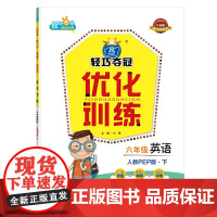 1+1轻巧夺冠 轻巧训练:六年级英语(下)·人教版PEP版(2021春)