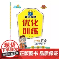 1+1轻巧夺冠 轻巧训练:六年级英语(下)·人教版PEP版(2021春)