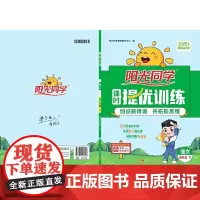 2025春阳光同学提优训练四年级语文4年级下册人教版4年级小学语文教材同步练习册