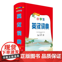 小学生英汉词典(彩色版)