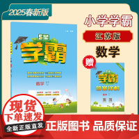 25春 小学学霸 数学 3年级三年级下册 江苏版江苏教育版