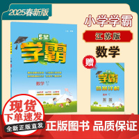25春 小学学霸 数学 5年级五年级下册 江苏版江苏教育版
