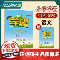 25春 小学学霸 语文 一年级1年级下册 人教版部编版版