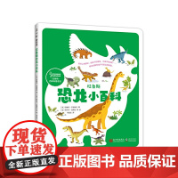 拉鲁斯恐龙小百科(纸上恐龙博物馆 恐龙大图鉴 恐龙百科入门 感受生存智慧和生命进化的奇迹)