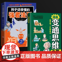 全2册漫画变通思维启蒙+孩子读得懂的强者法则狼之道漫画故事 小学生三四五六年级课外阅读书 漫画版受用一生的学问 7-12