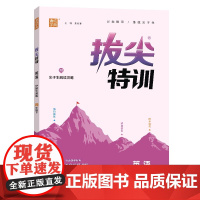 25春小学拔尖特训 英语4年级下·沪牛