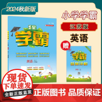 24秋 小学学霸 英语 3年级三年级上册 江苏版译林版