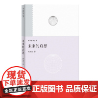 未来的启思(未来哲学系列) 孙周兴 上海人民出版社 正版书籍