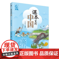 课本里的中国 高山流水