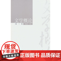 文学概论(第三版)