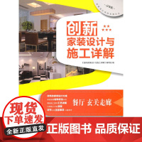 创新家装设计与施工详解 餐厅、玄关走廊