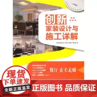 创新家装设计与施工详解 餐厅、玄关走廊