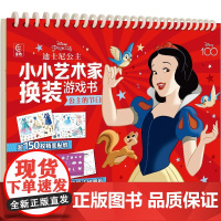 迪士尼公主小小艺术家换装游戏书 公主的节日