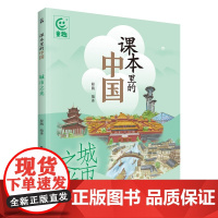 课本里的中国 城市之光