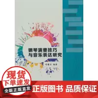 钢琴演奏技巧与音乐表达研究