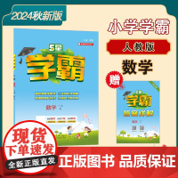 24秋 小学学霸 数学 1年级一年级上册 人教版