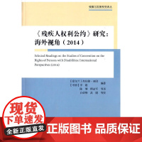 《残疾人权利公约》研究:海外视角(2014)(残障与发展系列译丛)