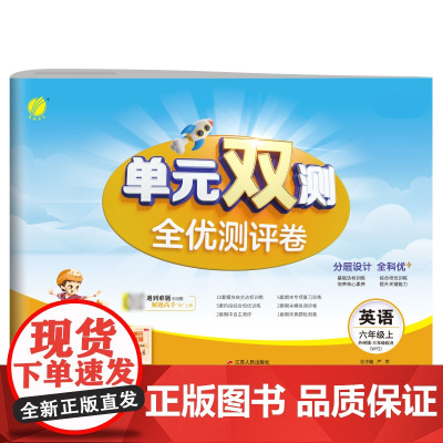 单元双测 六年级上册 小学英语 外研社新标准 2024年秋季新版教材同步单元期中期末专项复习真题测试卷练习册
