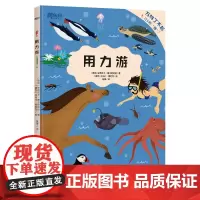 万物了不起 用力游 新东方童书 万物生存密码小百科