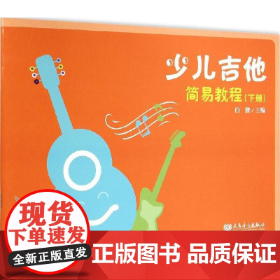 少儿吉他简易教程(下册)