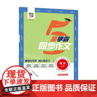 24秋 小学学霸同步作文 语文 1年级一年级上册 人教版部编版版