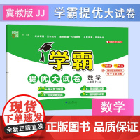 24秋 小学学霸提优大试卷 数学 1年级一年级上册 冀教版