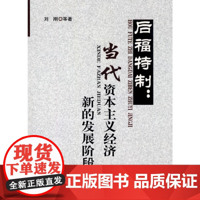 后福特制:当代资本主义经济新的发展阶段 刘刚 等著 中国财政经济出版社一 正版书籍