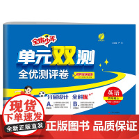 单元双测 四年级上册 小学英语 外研社新标准 2024年秋季新版教材同步单元期中期末专项复习真题测试卷练习册