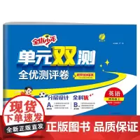 单元双测 四年级上册 小学英语 外研社新标准 2024年秋季新版教材同步单元期中期末专项复习真题测试卷练习册