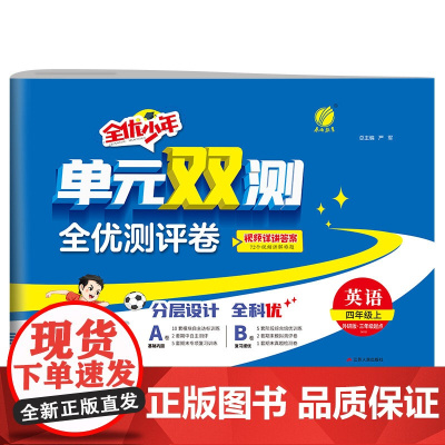 单元双测 四年级上册 小学英语 外研社新标准 2024年秋季新版教材同步单元期中期末专项复习真题测试卷练习册