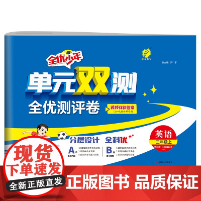 单元双测 三年级上册 小学英语 外研社新标准 2024年秋季新版教材同步单元期中期末专项复习真题测试卷练习册