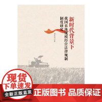 新时代背景下我国农地规模经营法律规制制度研究