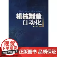 机械制造自动化