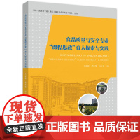 食品质量与安全专业“课程思政”育人探索与实践