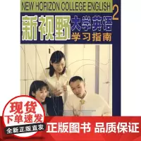 新视野大学英语(2)(学习指南)