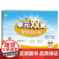 单元双测 五年级上册 小学英语 外研社新标准 2024年秋季新版教材同步单元期中期末专项复习真题测试卷练习册