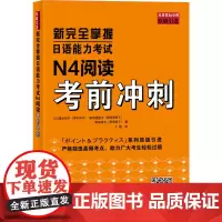 新完全掌握日语能力考试N4阅读考前冲刺