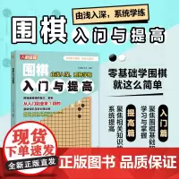 围棋入门与提高