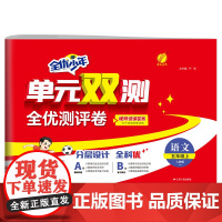 单元双测 五年级上册 小学语文 人教版 2024年秋季新版教材同步单元期中期末专项复习真题测试卷练习册