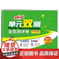 单元双测 一年级上册 小学数学 青岛版 2024年秋季新版教材同步单元期中期末专项复习真题测试卷练习册