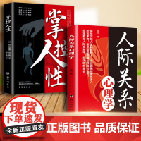 全2册掌控人性+人际关系心理学 揭示洞察人性的奥秘书人际交往心理技巧底层逻辑社会心理学 职场生存法则纵横说心理学书